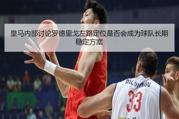 皇马内部讨论罗德里戈左路定位是否会成为球队长期稳定方案