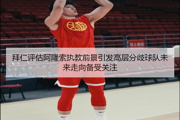 拜仁评估阿隆索执教前景引发高层分歧球队未来走向备受关注